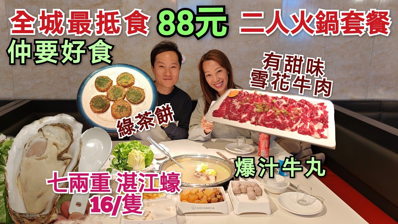 二人火鍋套餐88元 爆汁牛丸 巨型湛江蠔皇 軟腍腍牛腩 六兩重太湖大閘蟹 深圳午餐 佳泰牛肉海鮮火鍋 深圳美食 羅湖美食 國貿美食 深圳牛肉火鍋 好食過潮汕大目 深圳食生蠔 人民南路火鍋 佳寧娜美食