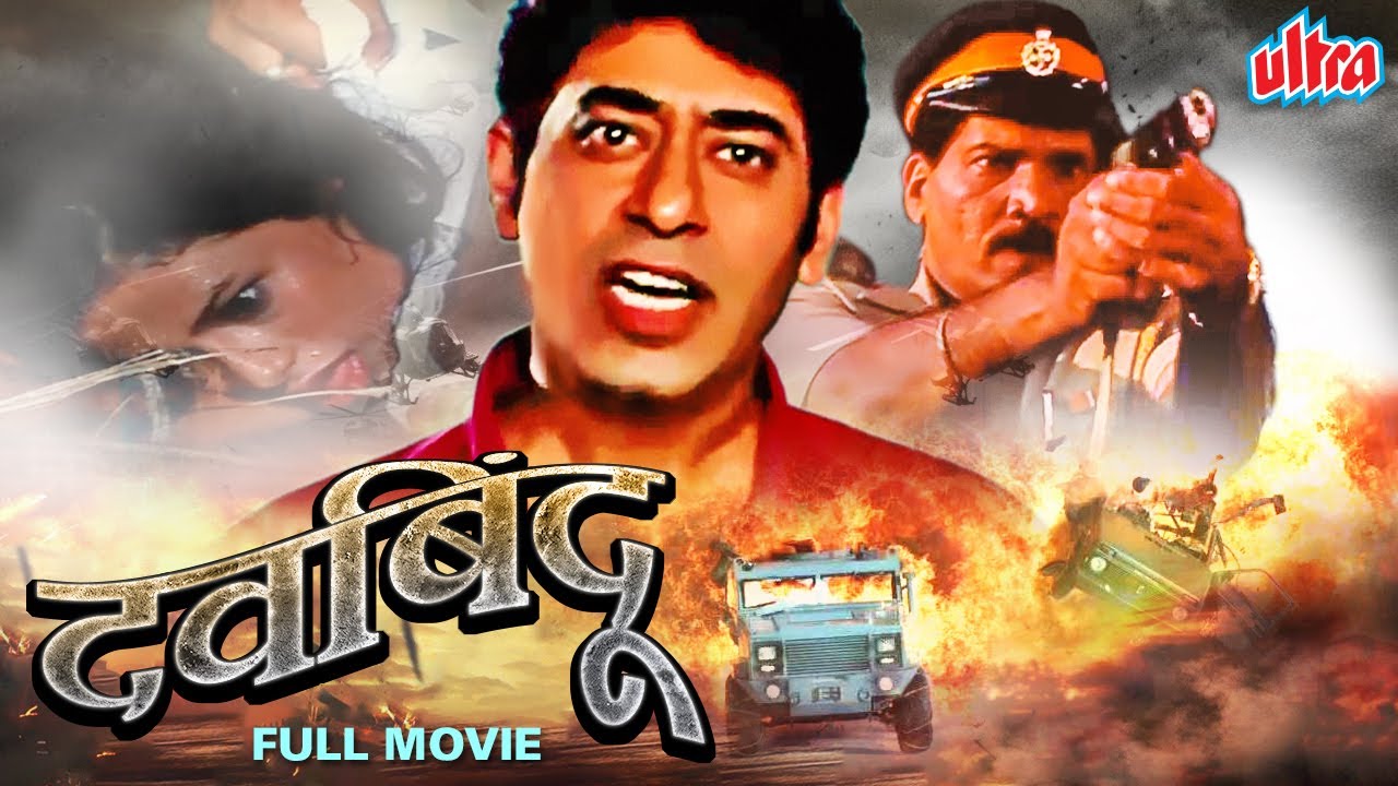 सुपरहिट मराठी चित्रपट दवबिंदू - Davbindu Marathi Movie Ashok Shinde, Sudhir Joshi, Asawari Joshi