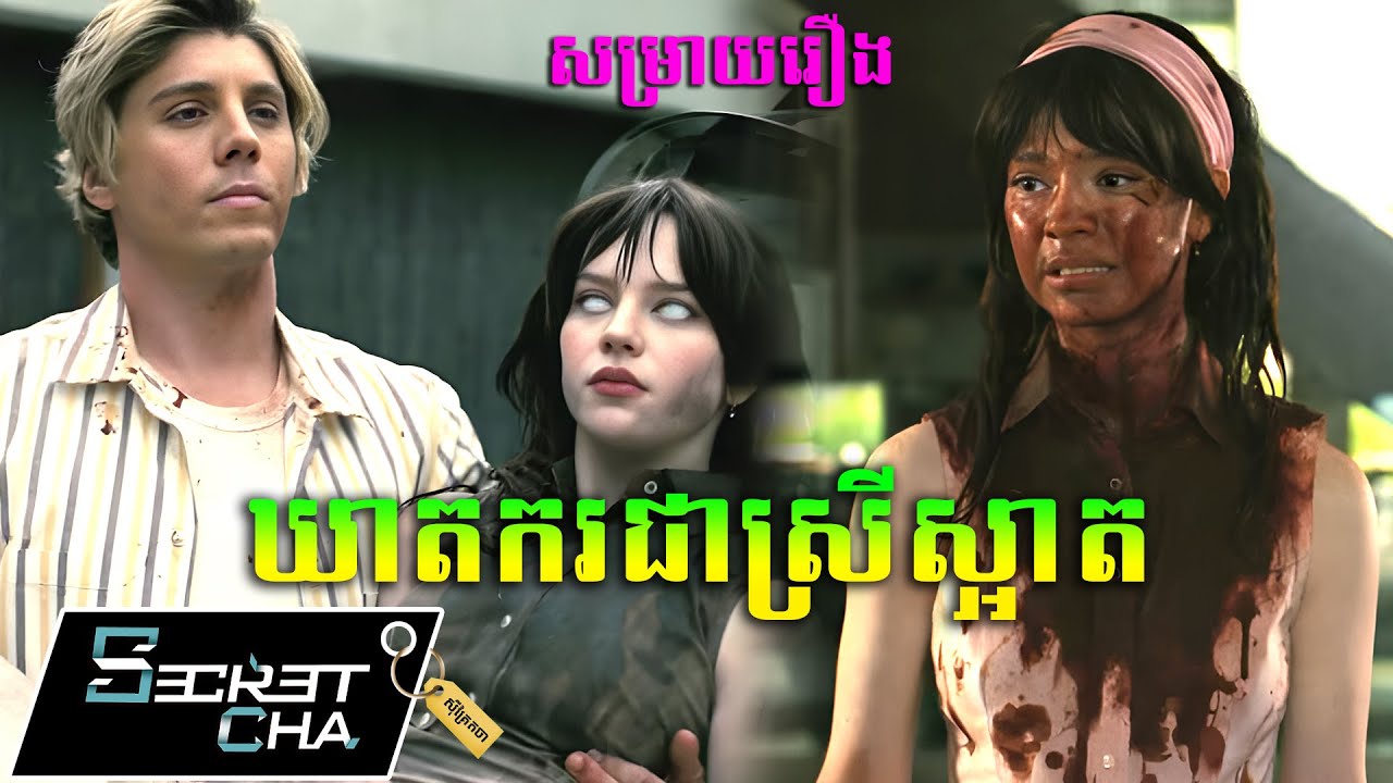 ឃាតករស្រីស្អាត សម្លាប់មនុស្សក្នុងផ្ទះ - សម្រាយរឿង (Secret Cha)
