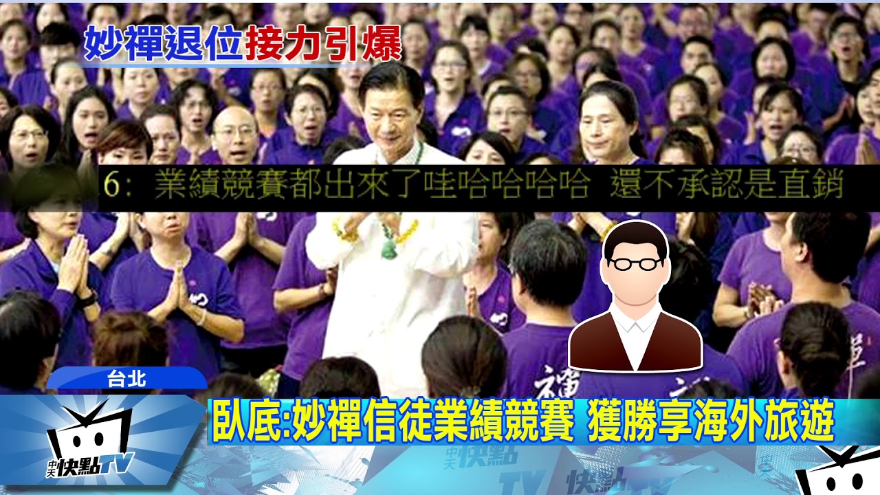 20171116中天新聞　反妙禪臥底爆料　妙禪傳要引退？！