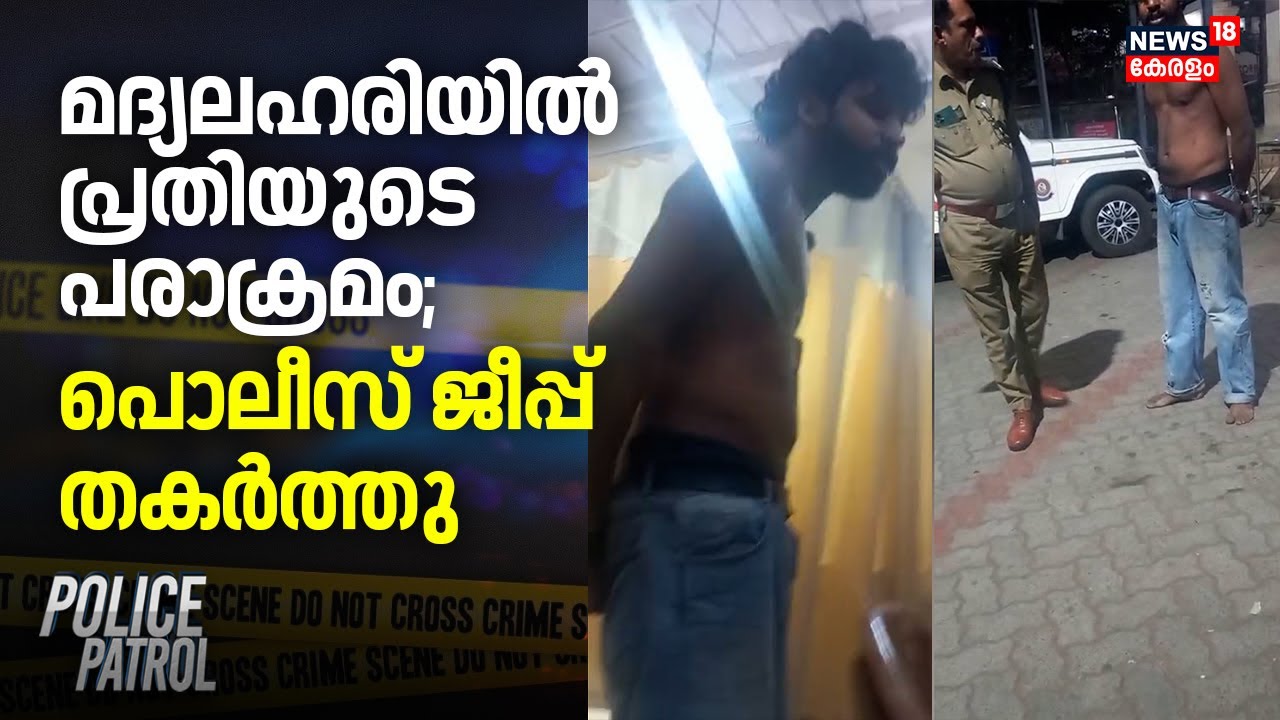 മദ്യലഹരിയിൽ പ്രതിയുടെ പരാക്രമം; പൊലീസ് ജീപ്പ് തകര്‍ത്തു | Thripunithura Police Vehicle Attack |Kochi