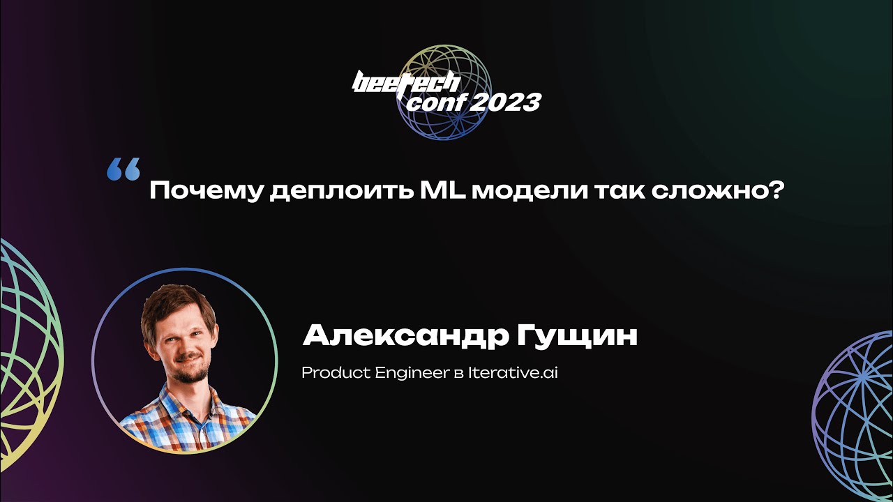 Александр Гущин. Почему деплоить ML модели так сложно?