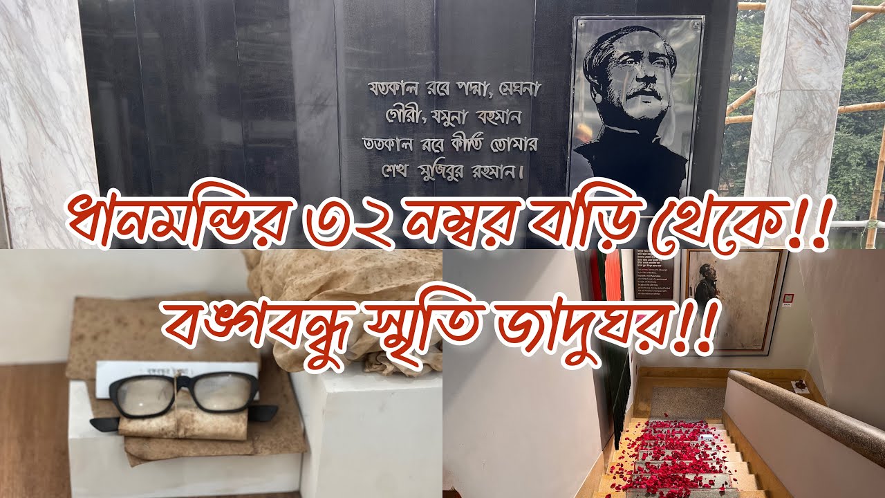 ধানমন্ডির ৩২নম্বর বাড়ি থেকে-বঙ্গবন্ধু স্মৃতি জাদুঘর|Bangabandhu Memorial Museum|Canvas of Traditions