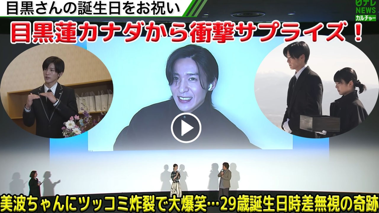 【爆笑】カナダから目黒蓮が『0テレNEWSカルチャー』に奇跡の降臨！浜辺美波への禁断ツッコミと放送事故級の大笑いにファン大興奮…時差越えの29歳誕生日を完全網羅| トレンドめめTV