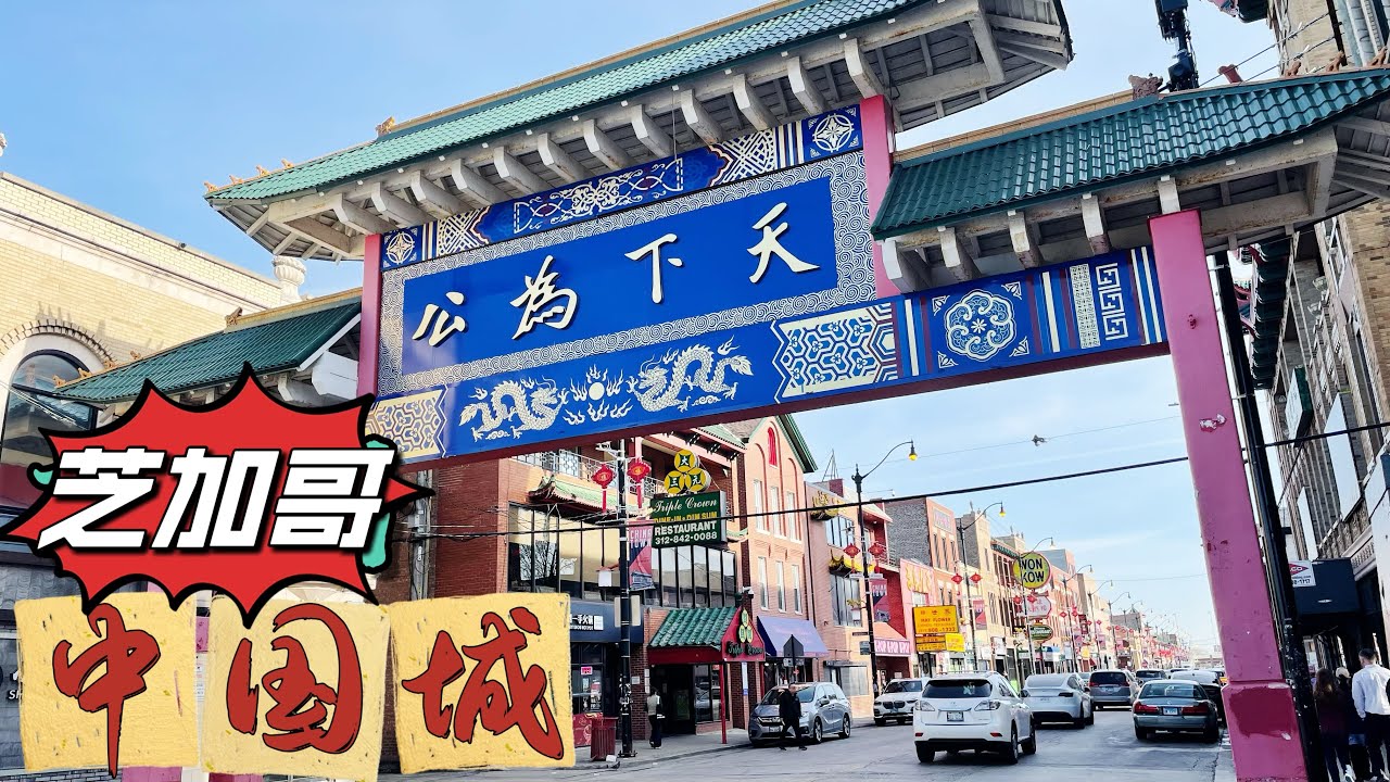 【芝加哥 . 中国城】步行游览美国芝加哥中国城 ｜芝加哥唐人街 【完整版】