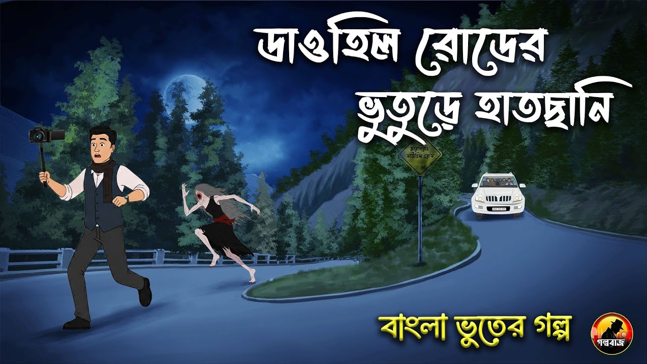 ডাওহিল রোডের ভুতুড়ে হাতছানি- Bangla Bhuter Golpo | Bhuter Cartoon | Gram Banglar Golpo 2025