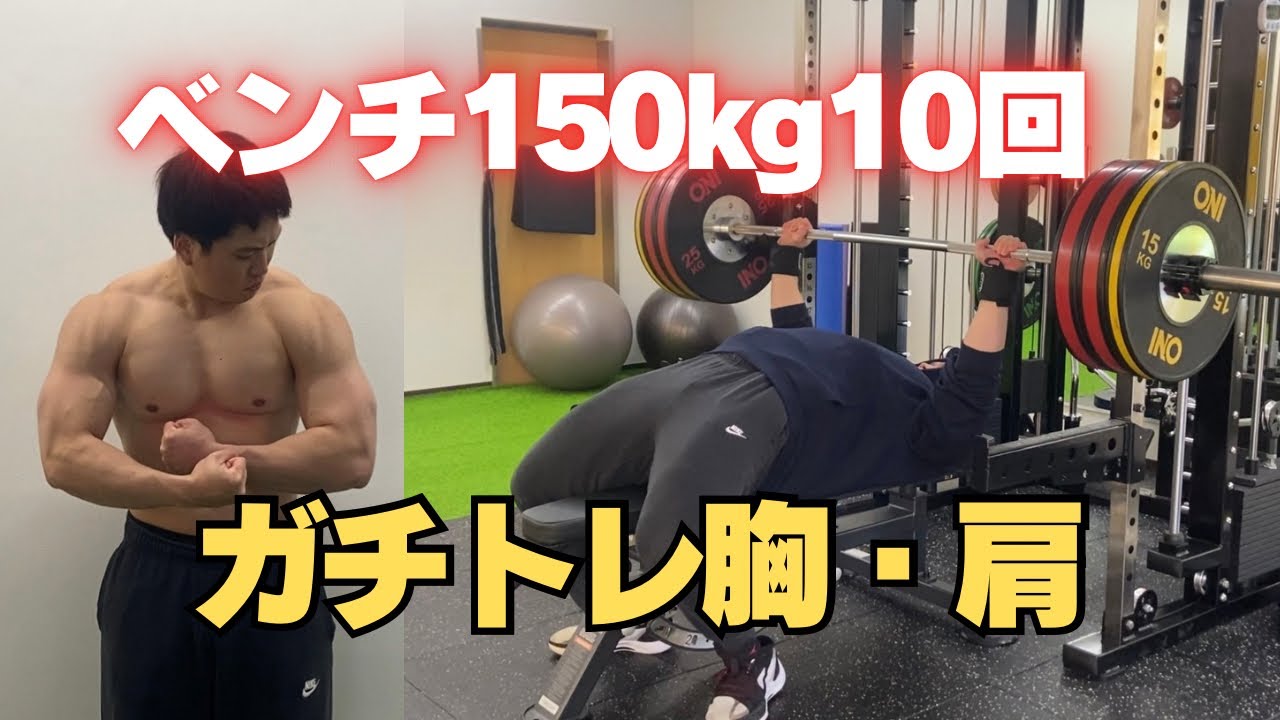 【ガチトレ】ベンチプレス150kg越えの男の胸肩の日のトレーニング