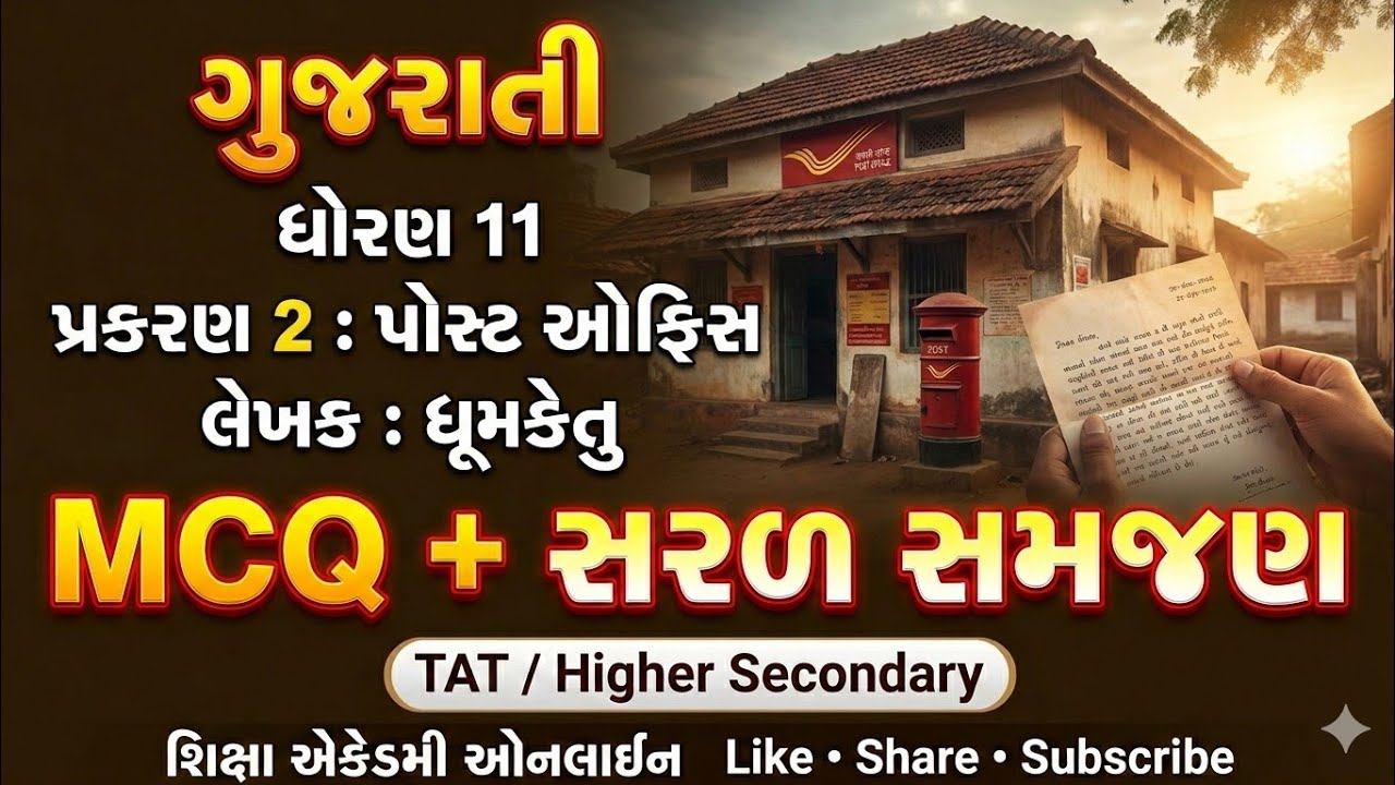 ધોરણ 11 ગુજરાતી | પ્રકરણ 2 પોસ્ટ ઓફિસ | ધૂમકેતુ | MCQ + સરળ સમજણ | TAT / HS તૈયારી