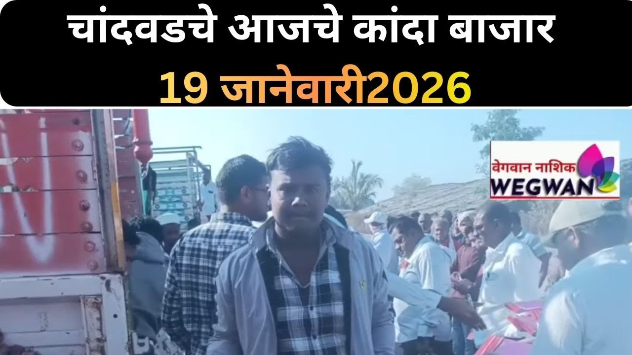 19 जानेवारी 2020 चे चांदवड बाजार समितीचे आजचे बाजार भाव #आजचेकांदाबाजारभाव 