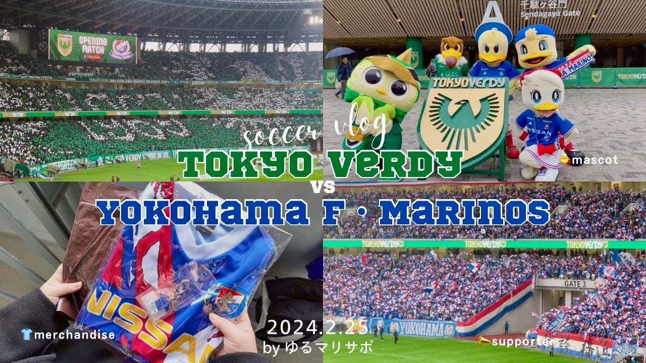 伝統の一戦でJリーグ開幕 vs東京ヴェルディ！31年前と同じスコアって胸が熱くなる😭  |サッカー観戦Vlog|横浜Ｆ・マリノス|