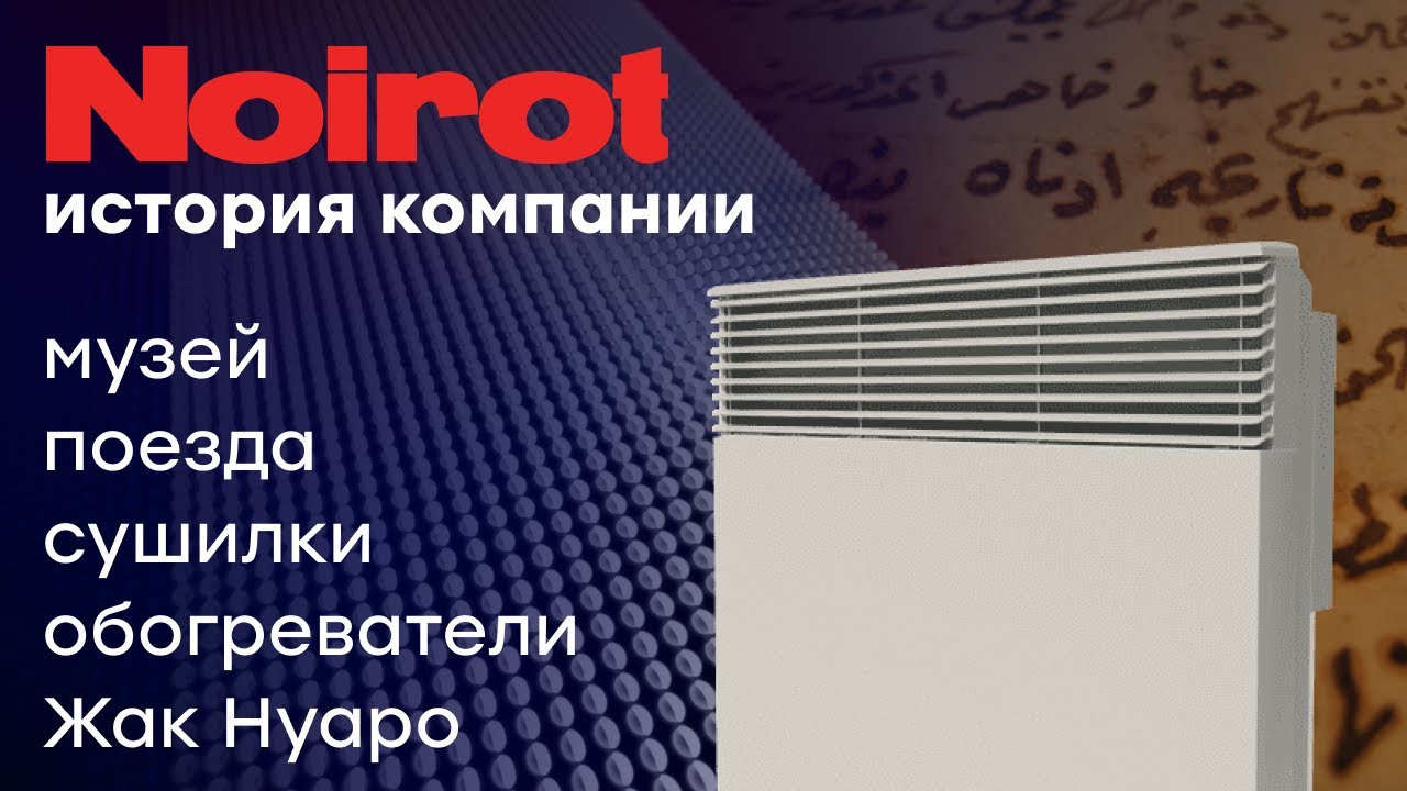 Полная история компании Noirot из Франции