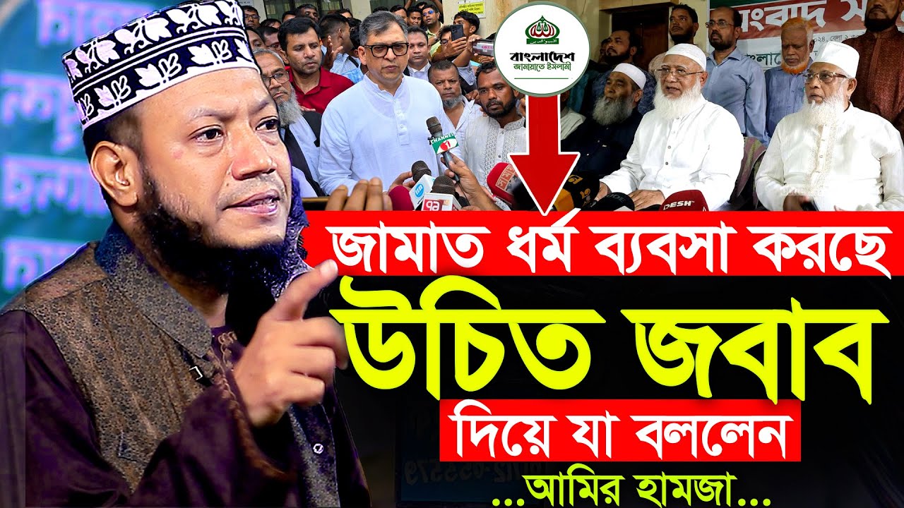জামাত ধর্ম  ব্যাবসায়ী শুনে যা বললেন আমির হামজা । amir hamza waz 2025 । amir hamza new waz