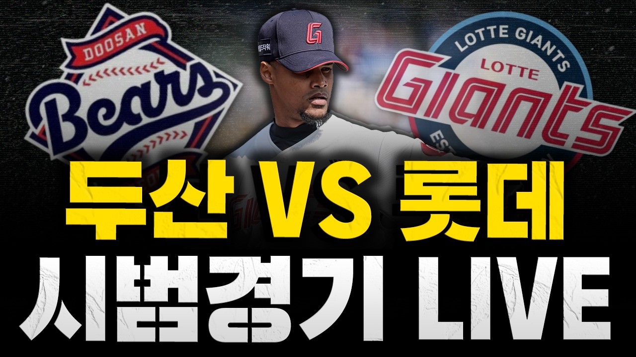 [스클 LIVE] 2026 KBO리그 시범경기 두산 베어스 : 롯데 자이언츠 / 2026.03.19 경기 (잭로그 vs 김진욱)