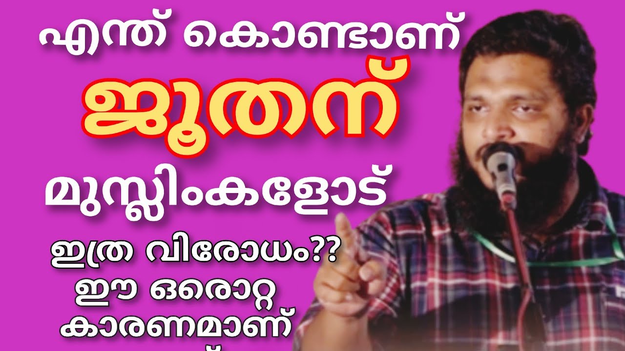 എന്ത് കൊണ്ടാണ് ജൂതന് മുസ്ലിംകളോട് ഇത്ര വിരോധം ?? ഈ ഒരൊറ്റ കാരണമാണ് അതിൽ പ്രധാനം. | UnaisPappinisseri