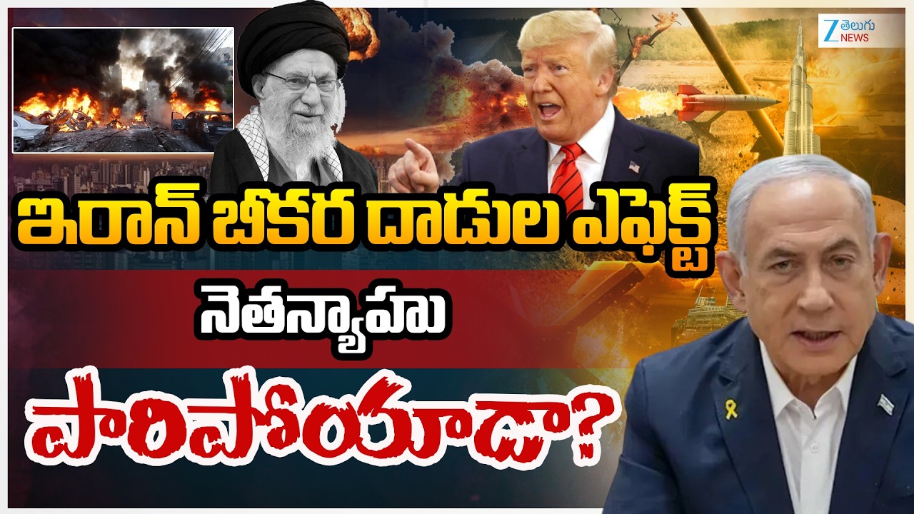 Israel PM Benjamin Netanyahu News Updates | Israel VS Iran | నెతన్యాహు పారిపోయాడా? | ZEE News