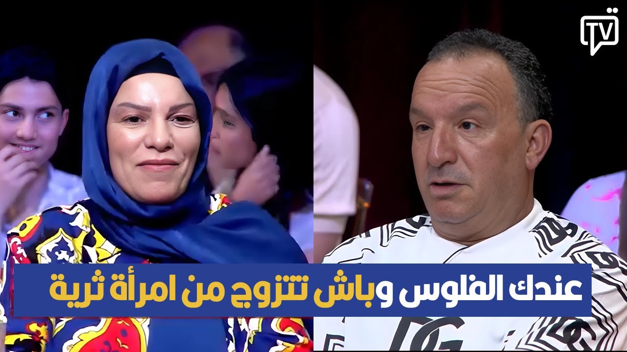 عندك الفلوس وباش تتزوج من امرأة ثرية جدا العام الجاي ، الحكيمة سعيدة للتليلي القفصي