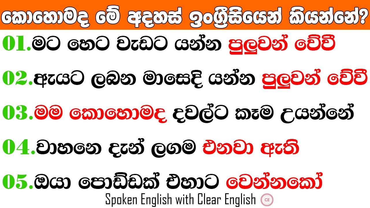 ඉංග්‍රීසීයේ ප්‍රායෝගික වාක්‍ය රටා 05 / කොහෙමද ඕනෑම අදහසක් කියන්නේ / Comfortable English Patterns