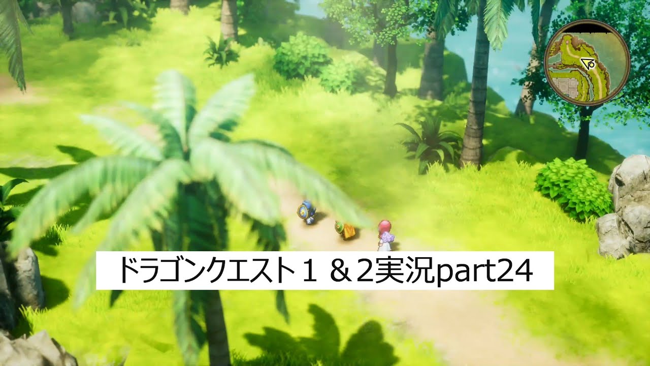 ドラゴンクエスト１＆2実況プレイpart24（ネタバレ有り）