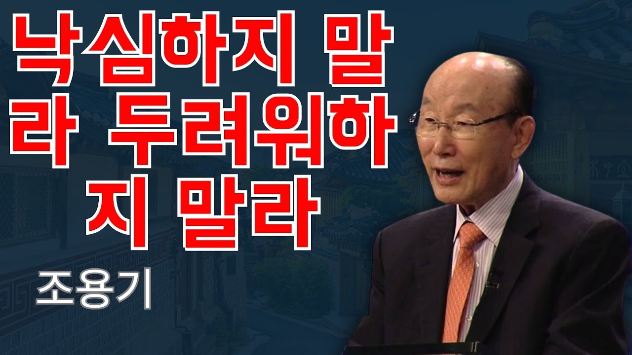 조용기 목사님 | 낙심하지 말라 두려워하지 말라 | 조용기 목사 레전드 설교