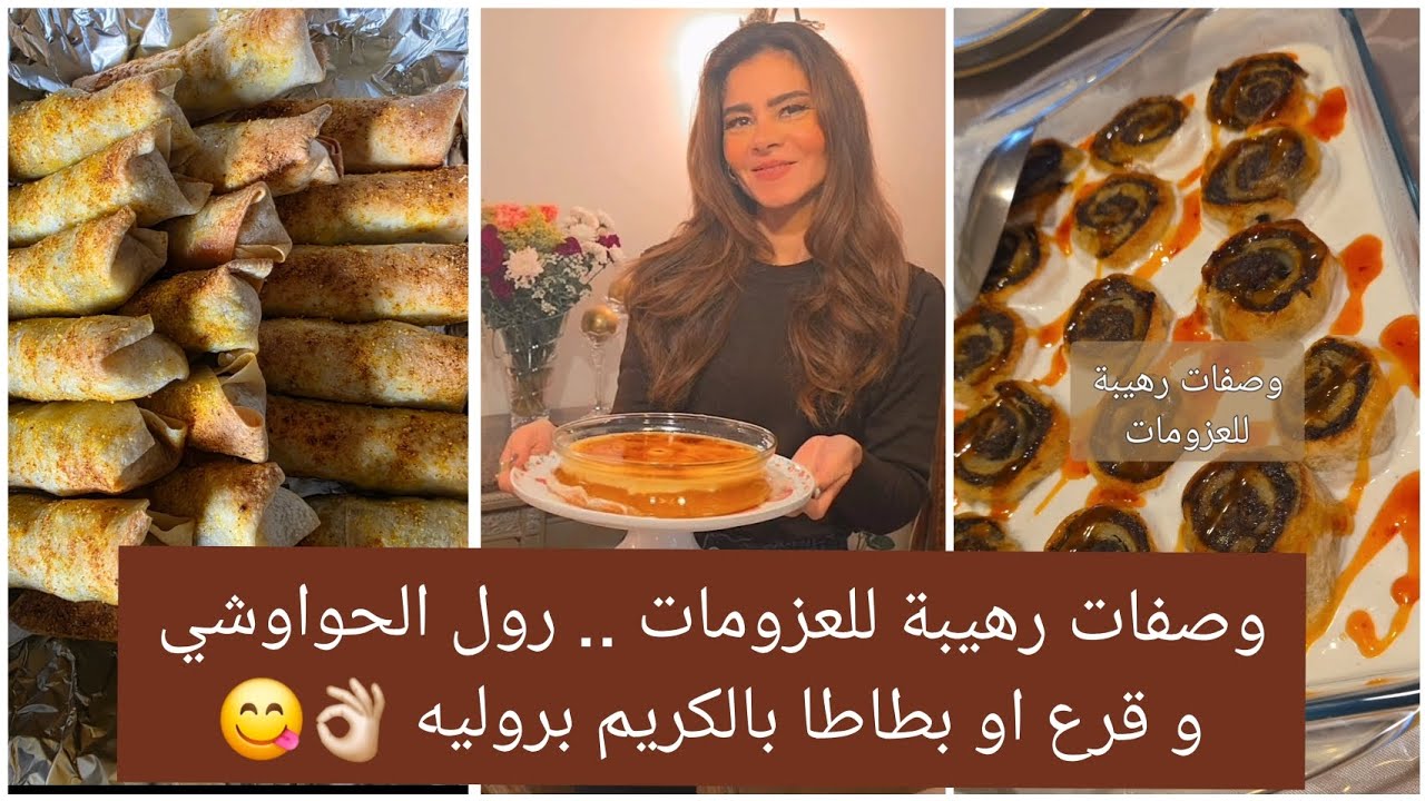 وصفات رهيبة للعزومات .. رول الحواوشي و قرع او بطاطا بالكريم بروليه 👌🏻😋 يبهروا اي عزومة #سالي_فؤاد 