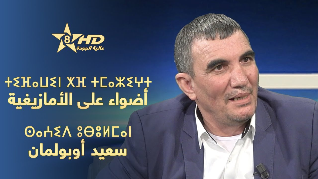 TIFAWIN KHF TMAZIGHT | ⵜⵉⴼⴰⵡⵉⵏ ⵅⴼ ⵜⵎⴰⵣⵉⵖⵜ - ⵙⴰⵄⵉⴷ ⵓⴱⵓⵍⵎⴰⵏ | أضواء على الأمازيغية - سعيد أوبولمان
