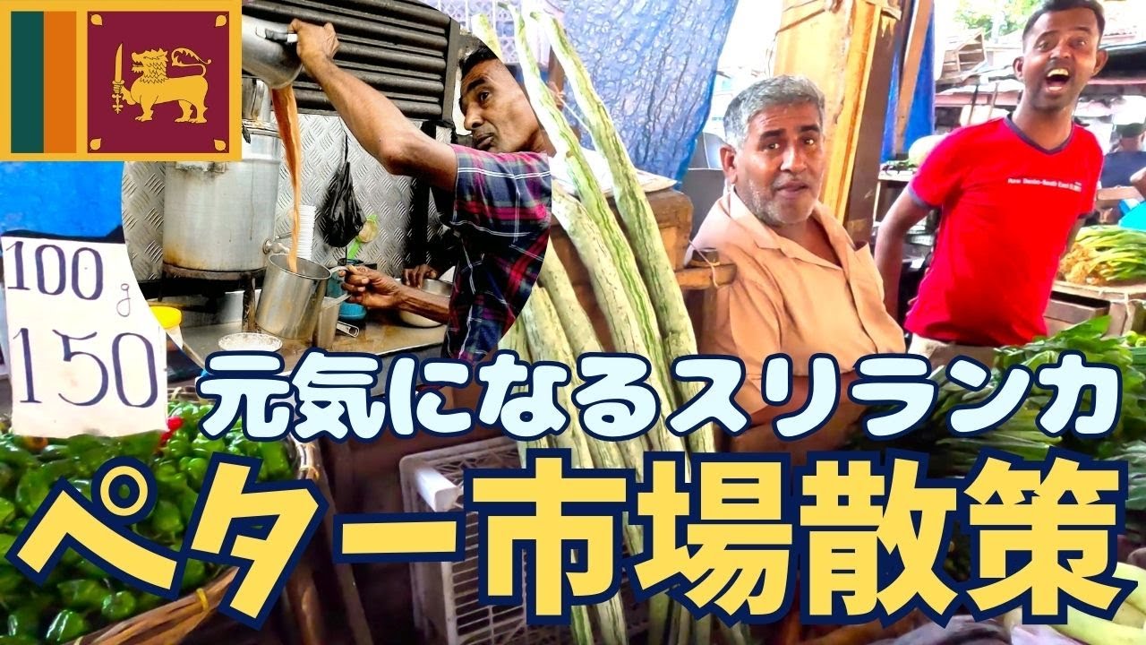 【スリランカ】ペター市場散策！やみつきスリランカ元気になる楽しい街歩き♪