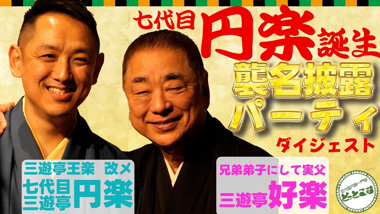 【歴史が動いた日】七代目円楽誕生！襲名披露パーティーダイジェスト【ドキュメンタリー】