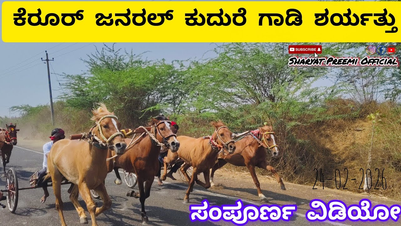 ಕೇರೂರ ಜನರಲ್ ‌ ಕುದುರೆ ಶರ್ಯತ್ತು