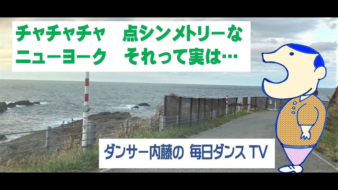 社交ダンス　チャチャチャ　珍しい点シンメトリーのニューヨーク　（毎日ダンスTV 第５回目の放映）