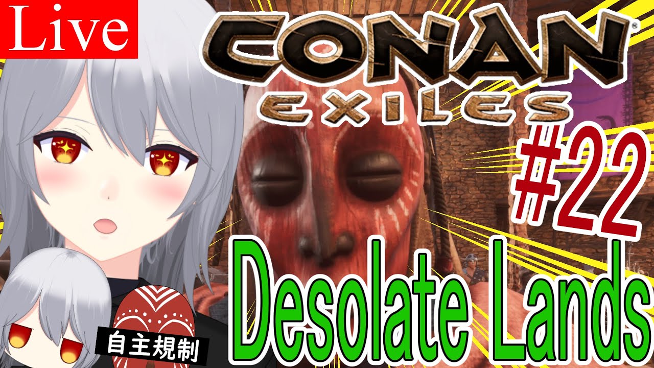 【Conan Exiles/Desolate Lands】レシピ回収の続き、骨ドラゴン狩りしてMODレシピも回収したい #22【社城玲奈/Vtuber】