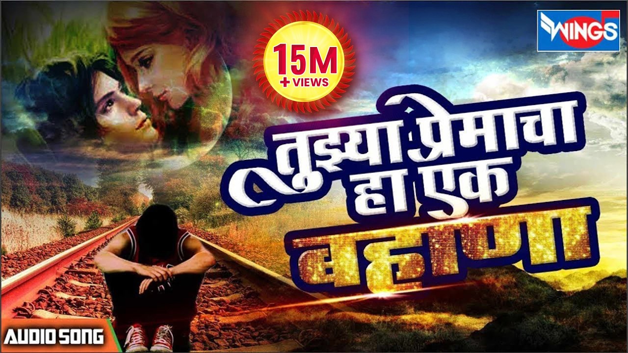 तुझ्या प्रमेचा हा एक बहाणा ग साजणी | Tujhya Premacha Ha Ek Bahana G Sajani |  Sad Songs Marathi