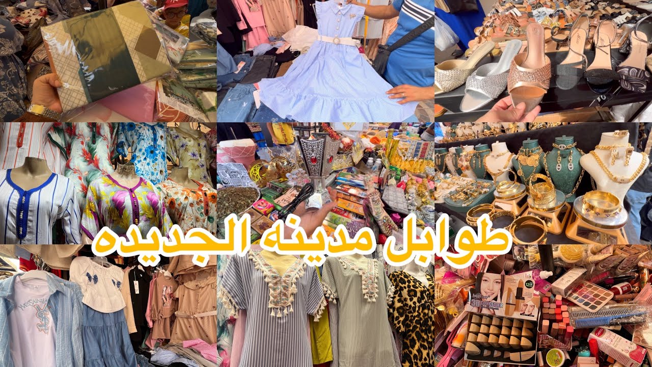 جوله في طوابل مدينه الجديده بلاكيور كوسمتيك ملابس اطفال والدروات بدعيات👍 لي صابو واديداس