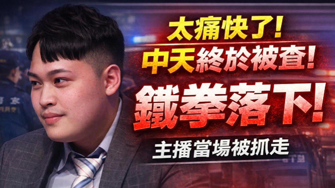 太痛快了！中天終於被查！賴政府鐵拳落下，主播當場被抓走！｜北美王律觀台海第937期｜Iron Fist Falls: Pro-China Media Finally Investigated