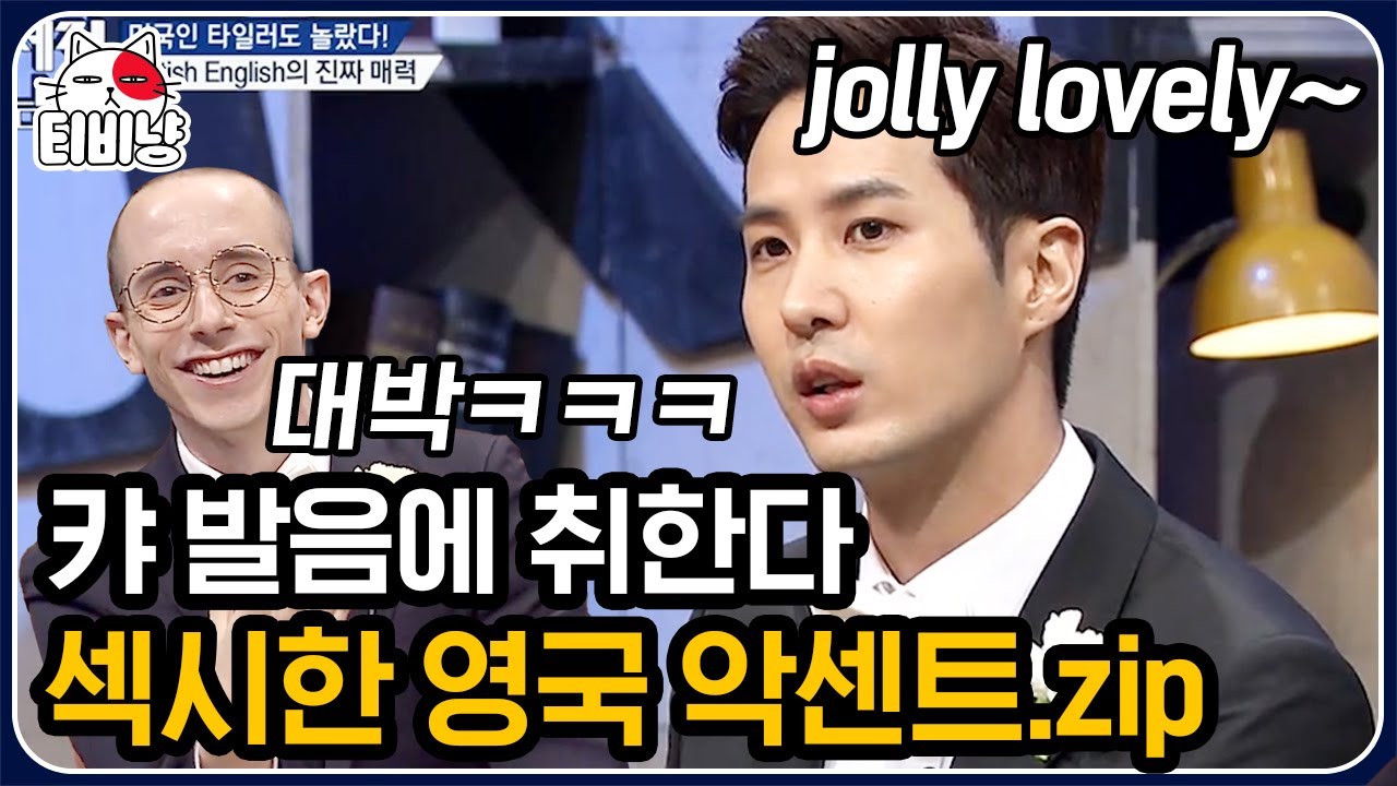 [#문제적남자] 미국인 타일러도 놀란 품격 있는 영국식 발음! 워럴 아니고 워타