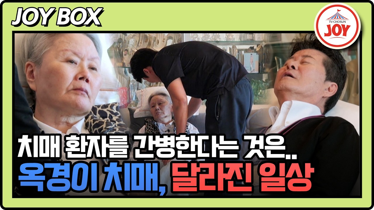 [#조선의사랑꾼] (120분) 옥경이 치매가 낫길 바라는 태진아의 간절한 소망🙏🏻 #TV조선조이 #TVCHOSUNJOY (TV CHOSUN 260216 방송)