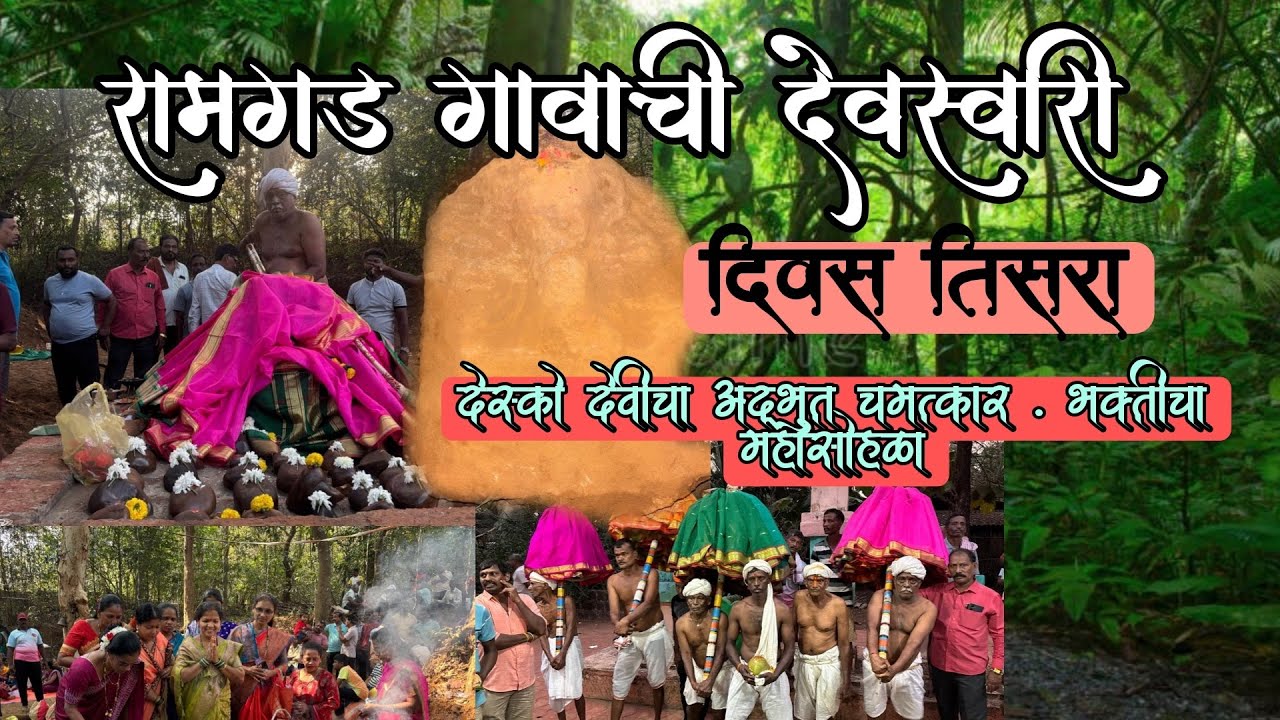 देवांची लीला अगम्य | रामगड देवस्वारीत देस्को देवीचा चमत्कार. दिवस तिसरा part 3