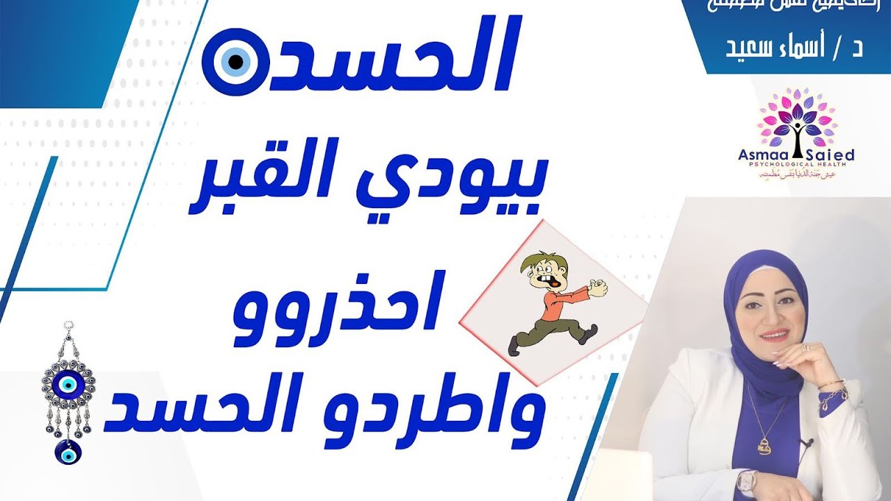 الحسد يصل الانسان القبر ؟ اطرد الحسد من بيتك فورآ 🤔🤔🤔🤔