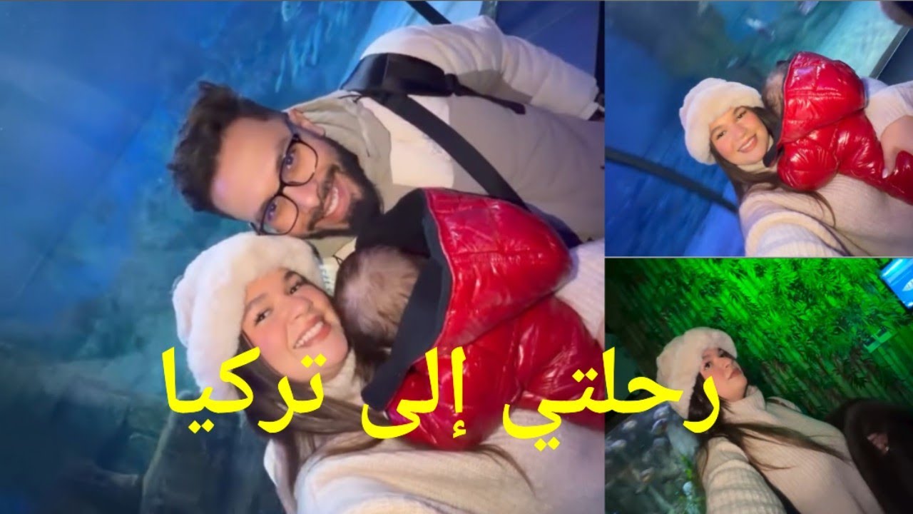 رحلت مريم وزوجها في تركيا مستمرة ... ذهبنا إلى رؤية الأسماك وليدي عجبو الحال