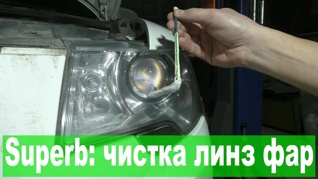 Skoda Superb II: чистка линз без разбора фар
