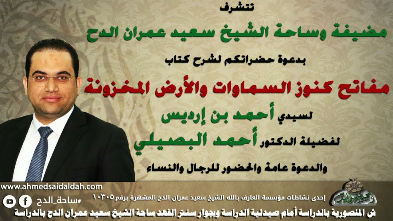 7 د- أحمد البصيلي كيفية الذكر بالتهليل (مفاتح كنوز السموات والارض)( لسيدى أحمد بن ادريس)(ساحة الدح )