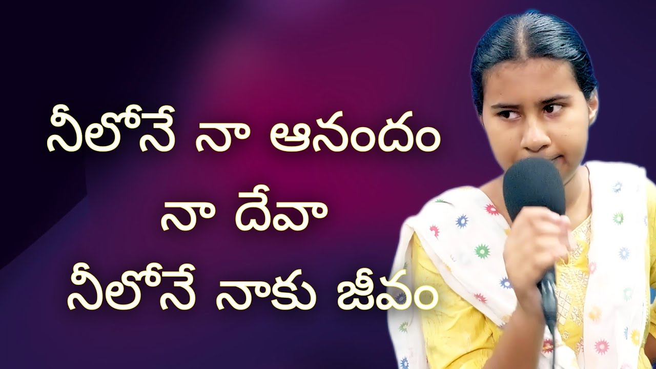 //నీలోనే ఆనందం నా దేవా/ నీలోనే నాకు జీవం సాంగ్//