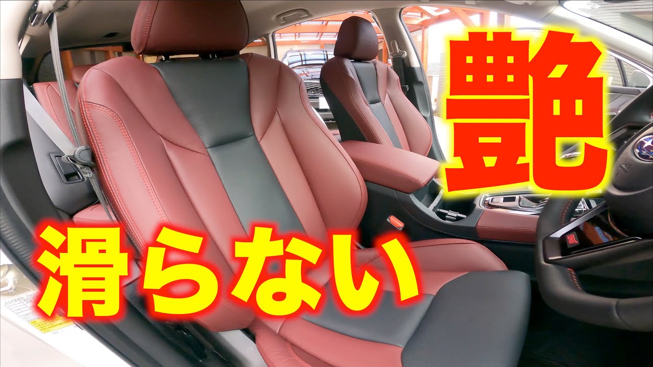 新型レヴォーグSTI　本革シートが滑るのを補うクリーム