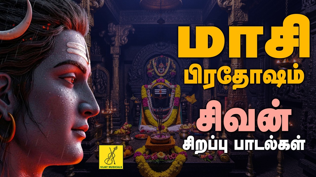 மாசி பிரதோஷம் 01-03-2026 சிவன் பாடல்கள் | Masi Pradosham Sivan Songs - JukeBox | Vijay Musicals