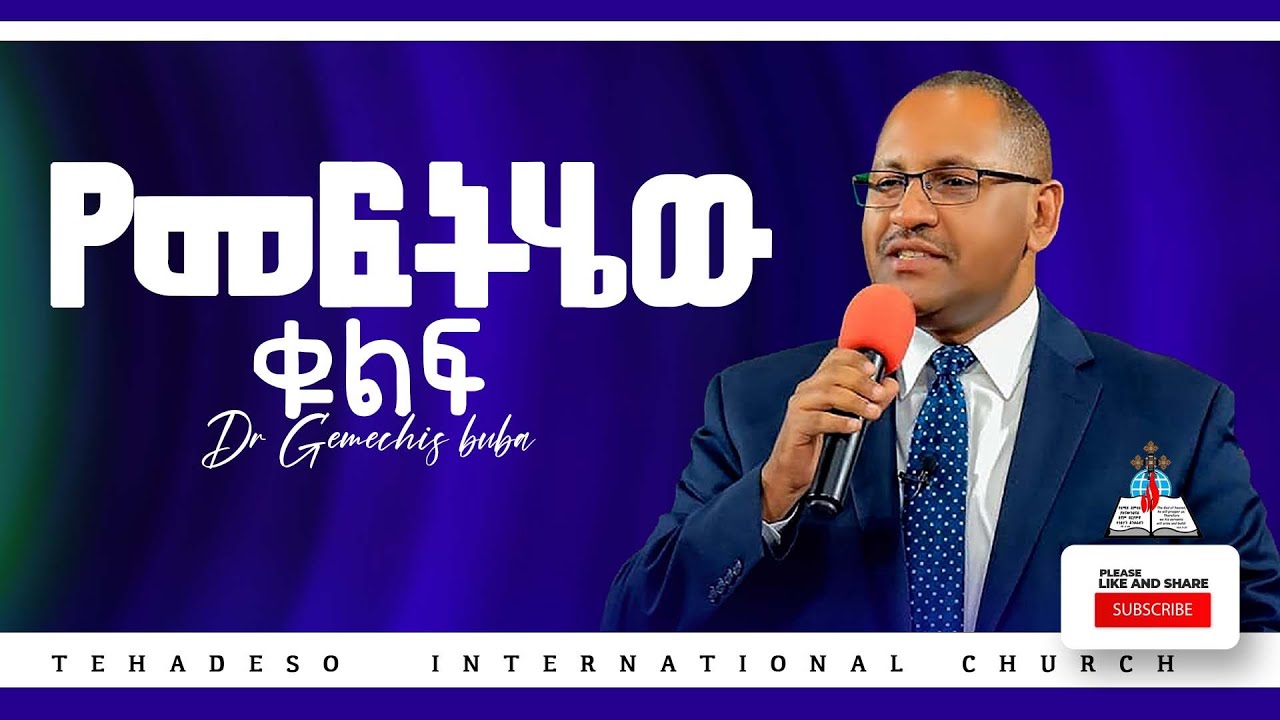 የመፍትሔ ቁልፍ//ፕሮፌሰር ገመቺስ // ልዩ ህይወት ለዋጭ መልእክት// #pastorkassahunlemma #new_protestant_mezmur