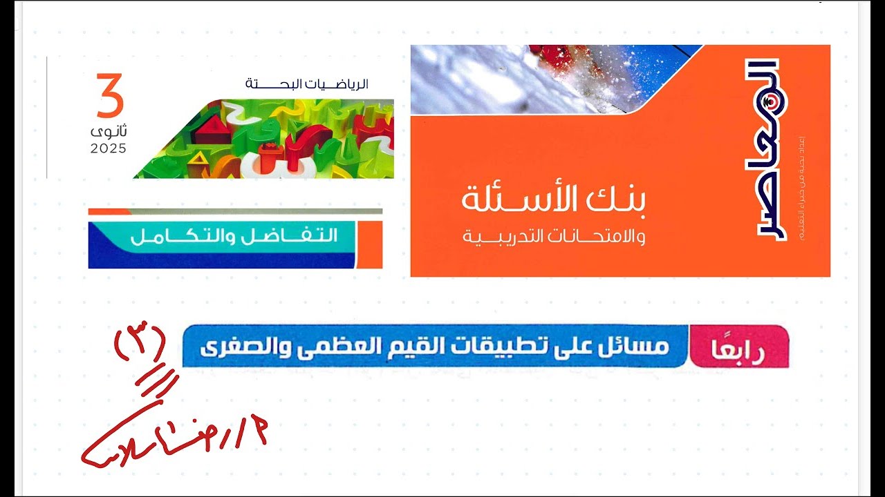بنك أسئلة المعاصر 2025 رياضيات |بحتة |القيم العظمي والصغري المطلقة 3| تفاضل وتكامل رضا سلامه