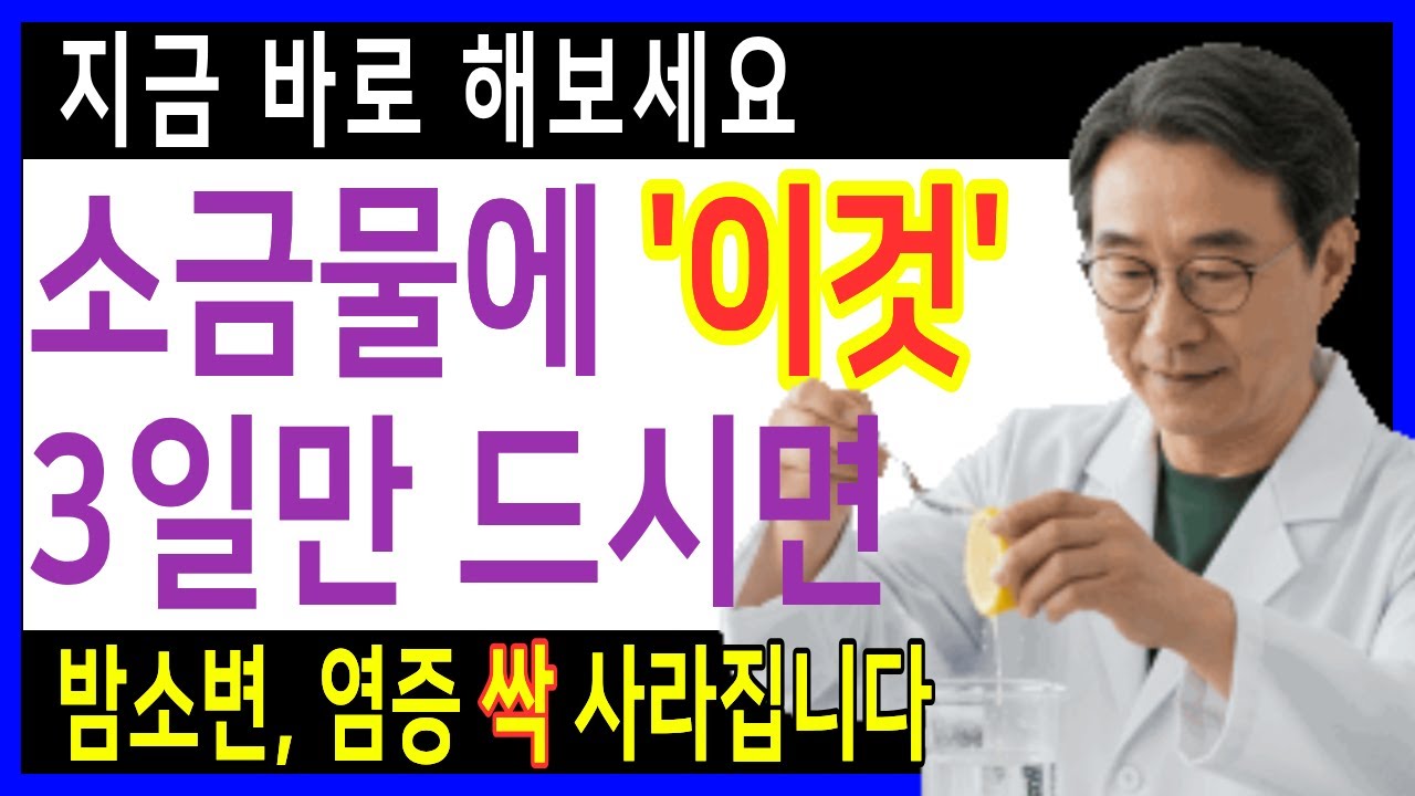 의사도 알려주지 않는 밤소변의 진짜 원인! 야간뇨, 만성염증을 잡는 소금물과 '이것' 한 조각의 놀라운 비밀