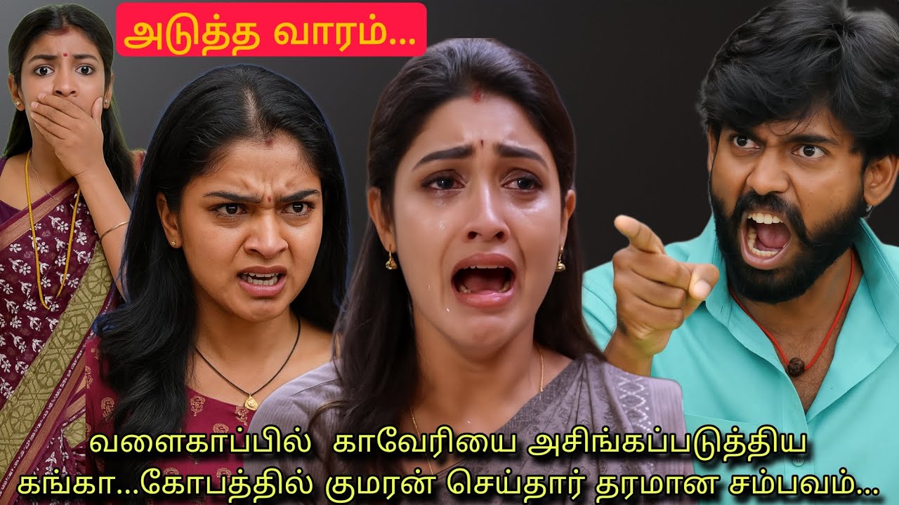 ஆணவத்தில் ஆடிய கங்காவிற்கு தரமான பதிலடி கொடுத்த குமரன்... #mahanathi 