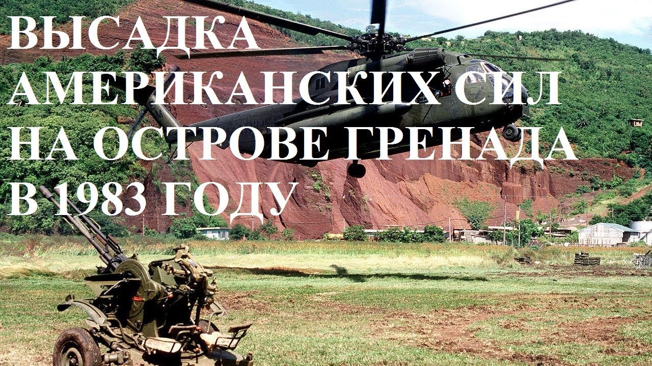 ВЫСАДКА АМЕРИКАНСКИХ СИЛ НА ОСТРОВЕ ГРЕНАДА В 1983 ГОДУ