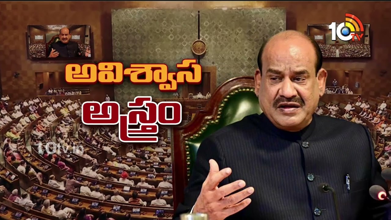 Lok Sabha to Take Up Resolution Seeking Removal of Speaker Om Birla Today | 10TV Digital
