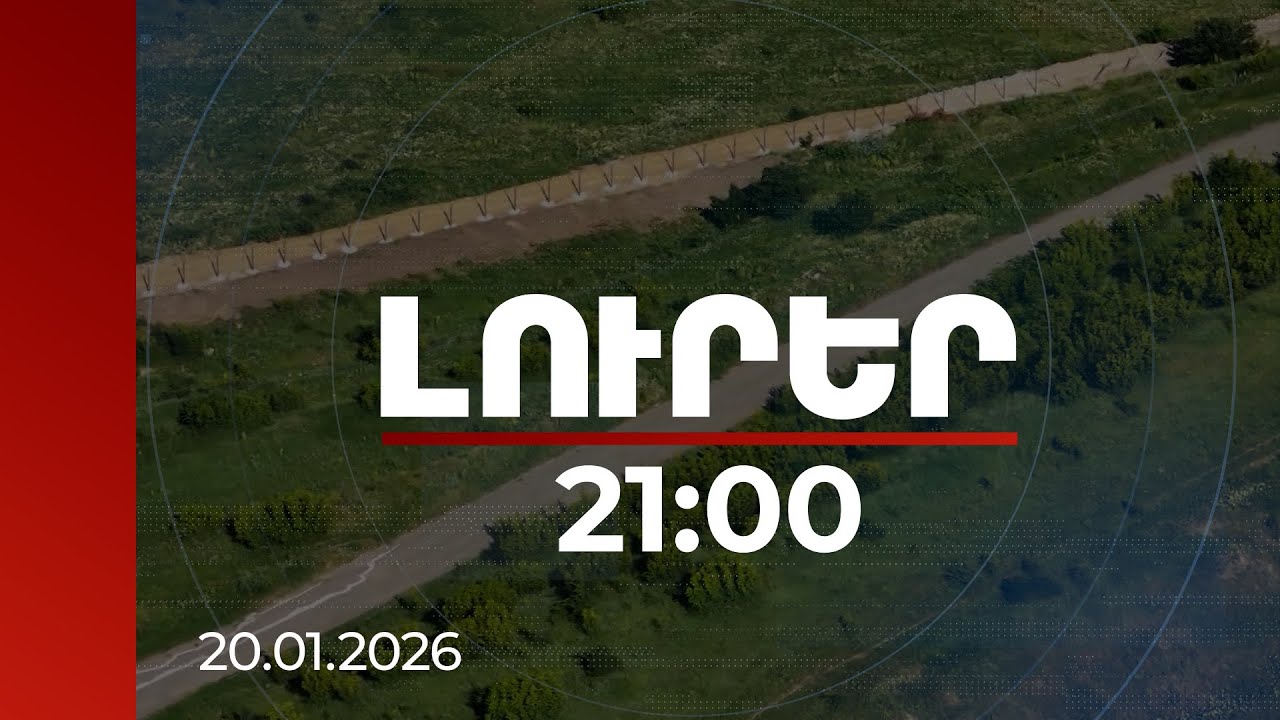 Լուրեր 21:00 | Նոր առաջընթաց կգրանցվի սահմանագծման և սահմանազատման գործընթացում. զեկույց |20.01.2026